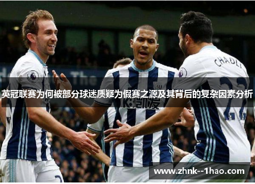 英冠联赛为何被部分球迷质疑为假赛之源及其背后的复杂因素分析