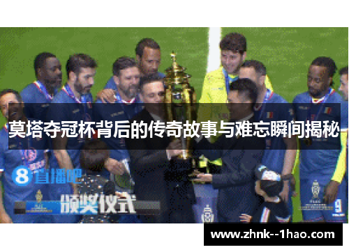 莫塔夺冠杯背后的传奇故事与难忘瞬间揭秘