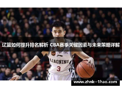 辽篮如何提升排名解析 CBA赛季关键因素与未来策略详解