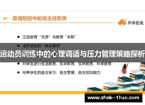 运动员训练中的心理调适与压力管理策略探析 运动员训练中的心理调适与压力管理策略探析