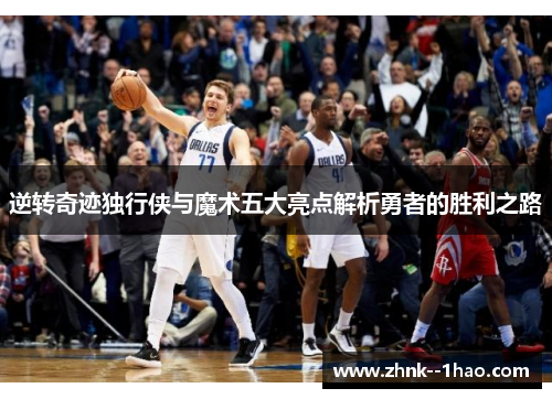 逆转奇迹独行侠与魔术五大亮点解析勇者的胜利之路 逆转奇迹独行侠与魔术五大亮点解析勇者的胜利之路