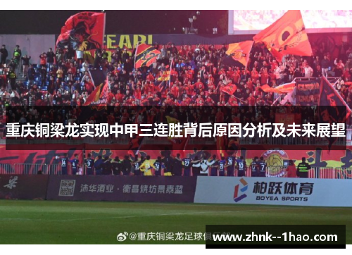 重庆铜梁龙实现中甲三连胜背后原因分析及未来展望