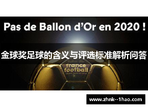 金球奖足球的含义与评选标准解析问答
