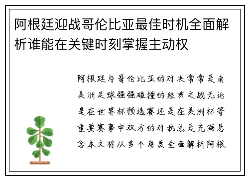 阿根廷迎战哥伦比亚最佳时机全面解析谁能在关键时刻掌握主动权 阿根廷迎战哥伦比亚最佳时机全面解析谁能在关键时刻掌握主动权