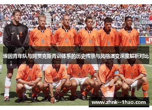 埃因青年队与阿贾克斯青训体系的历史传承与风格演变深度解析对比 埃因青年队与阿贾克斯青训体系的历史传承与风格演变深度解析对比