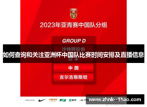 如何查询和关注亚洲杯中国队比赛时间安排及直播信息 如何查询和关注亚洲杯中国队比赛时间安排及直播信息
