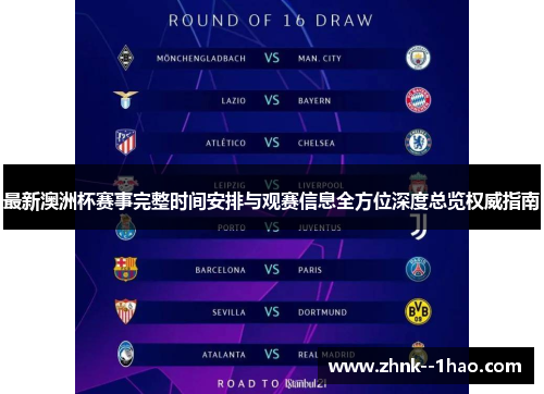 最新澳洲杯赛事完整时间安排与观赛信息全方位深度总览权威指南 最新澳洲杯赛事完整时间安排与观赛信息全方位深度总览权威指南