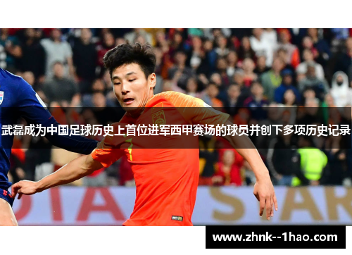 武磊成为中国足球历史上首位进军西甲赛场的球员并创下多项历史记录 武磊成为中国足球历史上首位进军西甲赛场的球员并创下多项历史记录