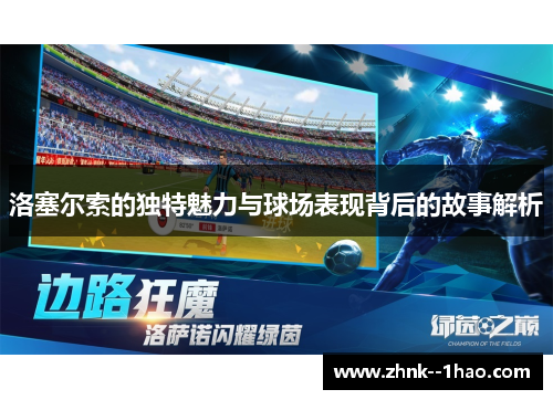 洛塞尔索的独特魅力与球场表现背后的故事解析 洛塞尔索的独特魅力与球场表现背后的故事解析
