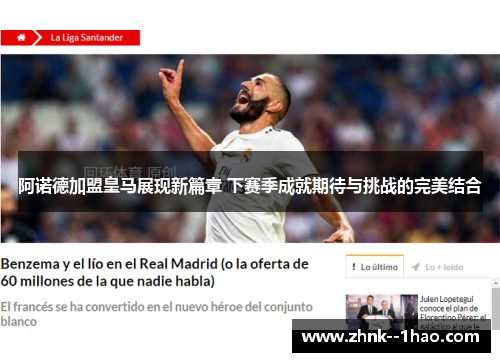 阿诺德加盟皇马展现新篇章 下赛季成就期待与挑战的完美结合