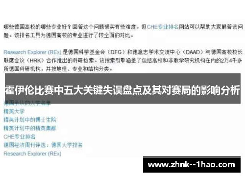 霍伊伦比赛中五大关键失误盘点及其对赛局的影响分析 霍伊伦比赛中五大关键失误盘点及其对赛局的影响分析