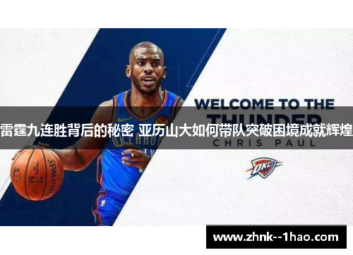 雷霆九连胜背后的秘密 亚历山大如何带队突破困境成就辉煌 雷霆九连胜背后的秘密 亚历山大如何带队突破困境成就辉煌