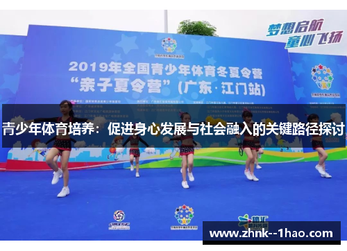 青少年体育培养:促进身心发展与社会融入的关键路径探讨 青少年体育培养:促进身心发展与社会融入的关键路径探讨