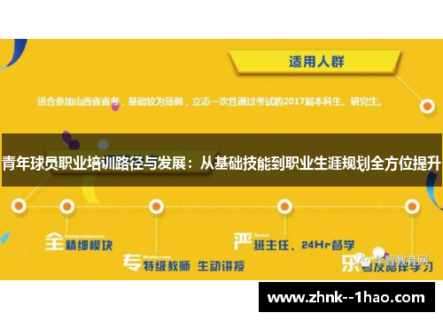 青年球员职业培训路径与发展:从基础技能到职业生涯规划全方位提升 青年球员职业培训路径与发展:从基础技能到职业生涯规划全方位提升