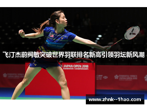 飞汀杰蔚阀敏突破世界羽联排名新高引领羽坛新风潮 飞汀杰蔚阀敏突破世界羽联排名新高引领羽坛新风潮
