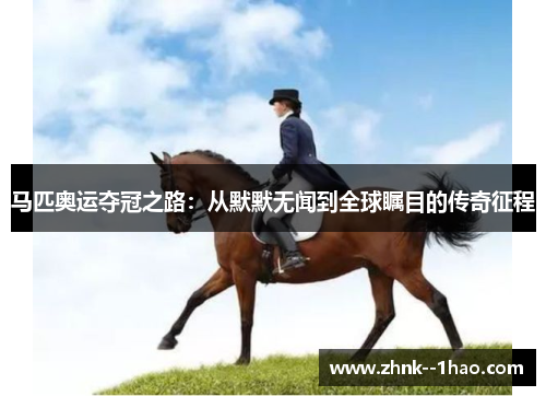 马匹奥运夺冠之路:从默默无闻到全球瞩目的传奇征程 马匹奥运夺冠之路:从默默无闻到全球瞩目的传奇征程
