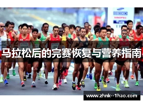 马拉松后的完赛恢复与营养指南