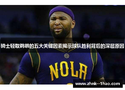 骑士轻取鹈鹕的五大关键因素揭示球队胜利背后的深层原因