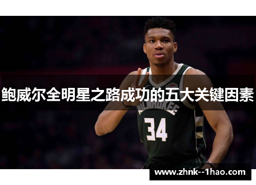 鲍威尔全明星之路成功的五大关键因素