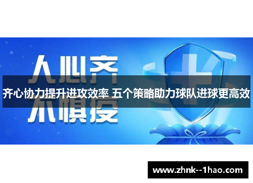 齐心协力提升进攻效率 五个策略助力球队进球更高效