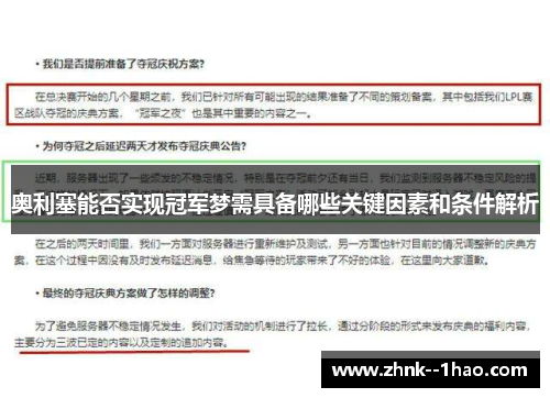 奥利塞能否实现冠军梦需具备哪些关键因素和条件解析