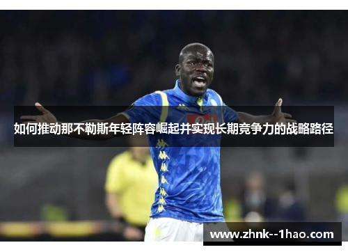 如何推动那不勒斯年轻阵容崛起并实现长期竞争力的战略路径