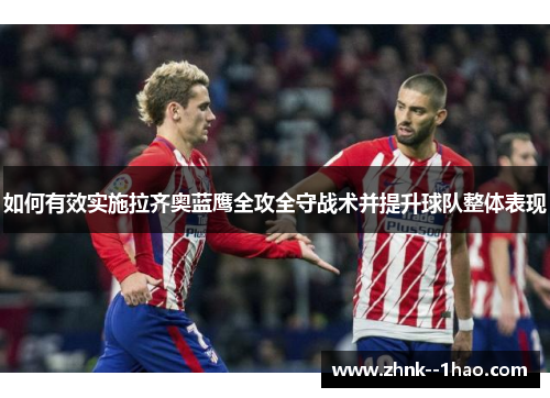 如何有效实施拉齐奥蓝鹰全攻全守战术并提升球队整体表现