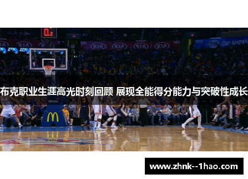 布克职业生涯高光时刻回顾 展现全能得分能力与突破性成长