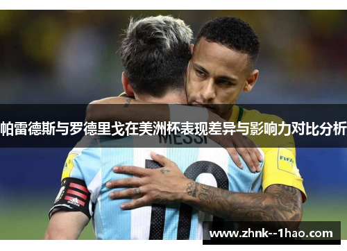 帕雷德斯与罗德里戈在美洲杯表现差异与影响力对比分析