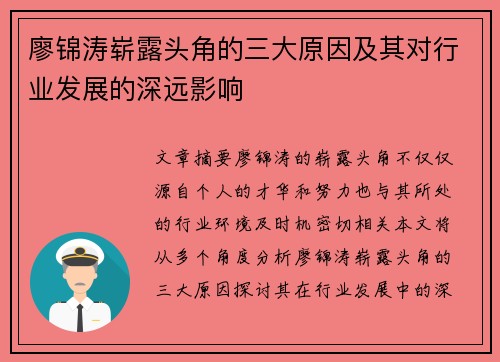 廖锦涛崭露头角的三大原因及其对行业发展的深远影响