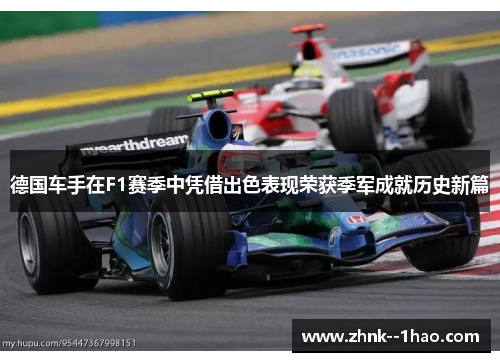 德国车手在F1赛季中凭借出色表现荣获季军成就历史新篇