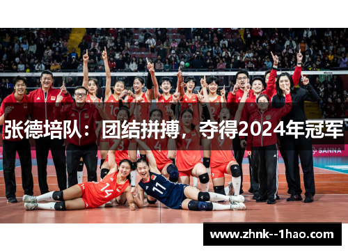 张德培队：团结拼搏，夺得2024年冠军