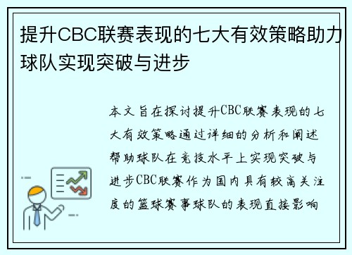 提升CBC联赛表现的七大有效策略助力球队实现突破与进步
