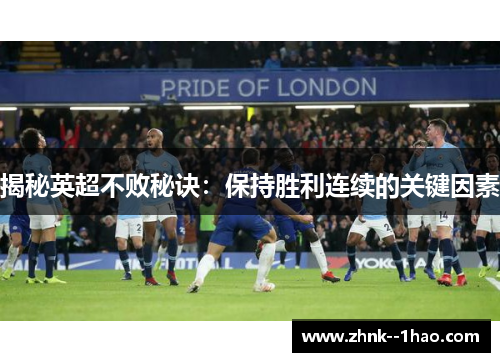 揭秘英超不败秘诀：保持胜利连续的关键因素