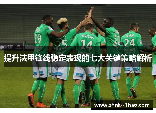 提升法甲锋线稳定表现的七大关键策略解析