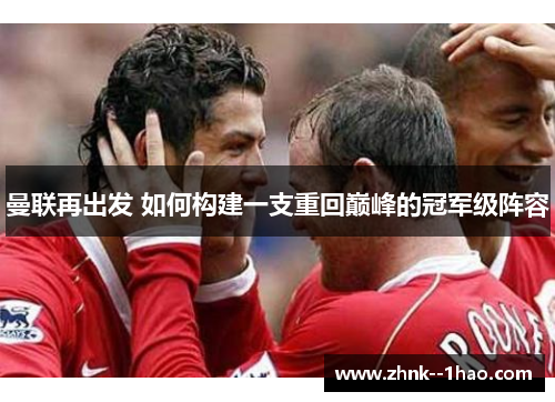 曼联再出发 如何构建一支重回巅峰的冠军级阵容