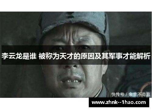 李云龙是谁 被称为天才的原因及其军事才能解析 李云龙是谁 被称为天才的原因及其军事才能解析
