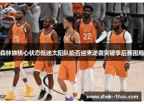 森林狼核心状态低迷太阳队能否迎来逆袭突破季后赛困局 森林狼核心状态低迷太阳队能否迎来逆袭突破季后赛困局
