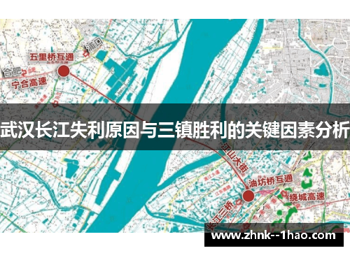 武汉长江失利原因与三镇胜利的关键因素分析 武汉长江失利原因与三镇胜利的关键因素分析