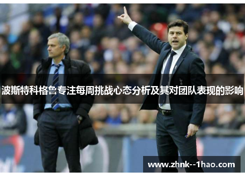 波斯特科格鲁专注每周挑战心态分析及其对团队表现的影响