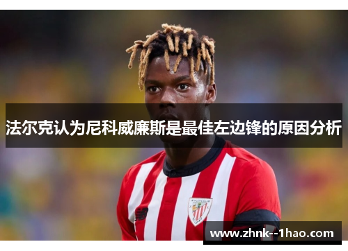 法尔克认为尼科威廉斯是最佳左边锋的原因分析 法尔克认为尼科威廉斯是最佳左边锋的原因分析