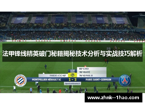 法甲锋线精英破门秘籍揭秘技术分析与实战技巧解析 法甲锋线精英破门秘籍揭秘技术分析与实战技巧解析