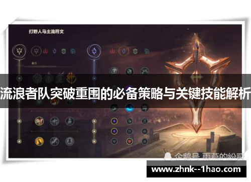 流浪者队突破重围的必备策略与关键技能解析 流浪者队突破重围的必备策略与关键技能解析