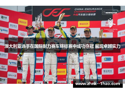 澳大利亚选手在国际耐力赛车锦标赛中成功夺冠 展现卓越实力 澳大利亚选手在国际耐力赛车锦标赛中成功夺冠 展现卓越实力