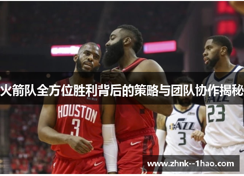 火箭队全方位胜利背后的策略与团队协作揭秘 火箭队全方位胜利背后的策略与团队协作揭秘