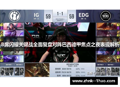 B席闪耀关键战全面复盘对阵巴西德甲焦点之夜表现解析 B席闪耀关键战全面复盘对阵巴西德甲焦点之夜表现解析