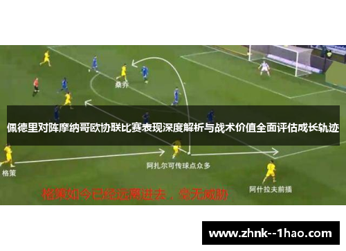 佩德里对阵摩纳哥欧协联比赛表现深度解析与战术价值全面评估成长轨迹 佩德里对阵摩纳哥欧协联比赛表现深度解析与战术价值全面评估成长轨迹