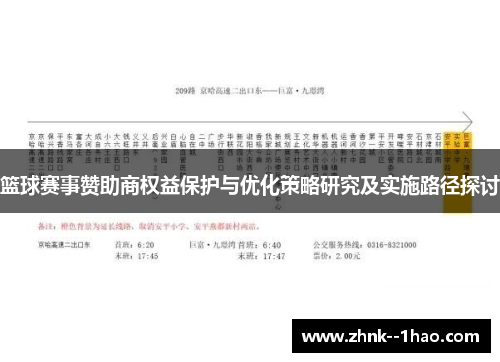 篮球赛事赞助商权益保护与优化策略研究及实施路径探讨 篮球赛事赞助商权益保护与优化策略研究及实施路径探讨