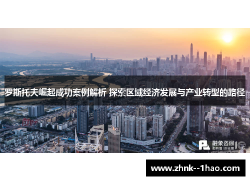 罗斯托夫崛起成功案例解析 探索区域经济发展与产业转型的路径