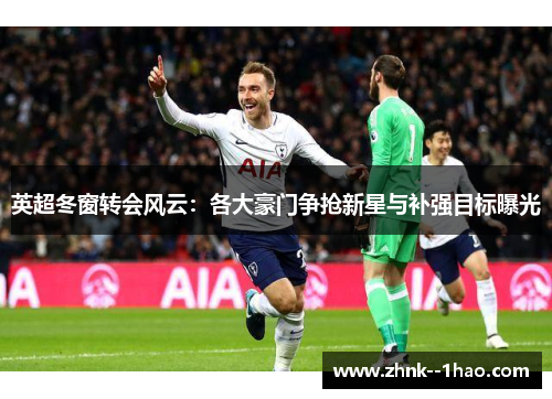 英超冬窗转会风云：各大豪门争抢新星与补强目标曝光